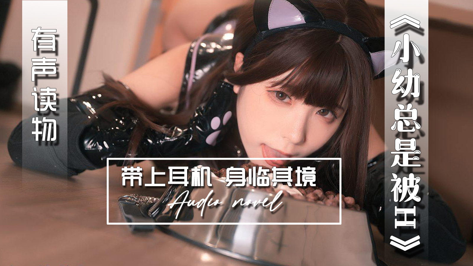 【有声小说】小幼总是被H 24:04 - taouuu 桃园社区