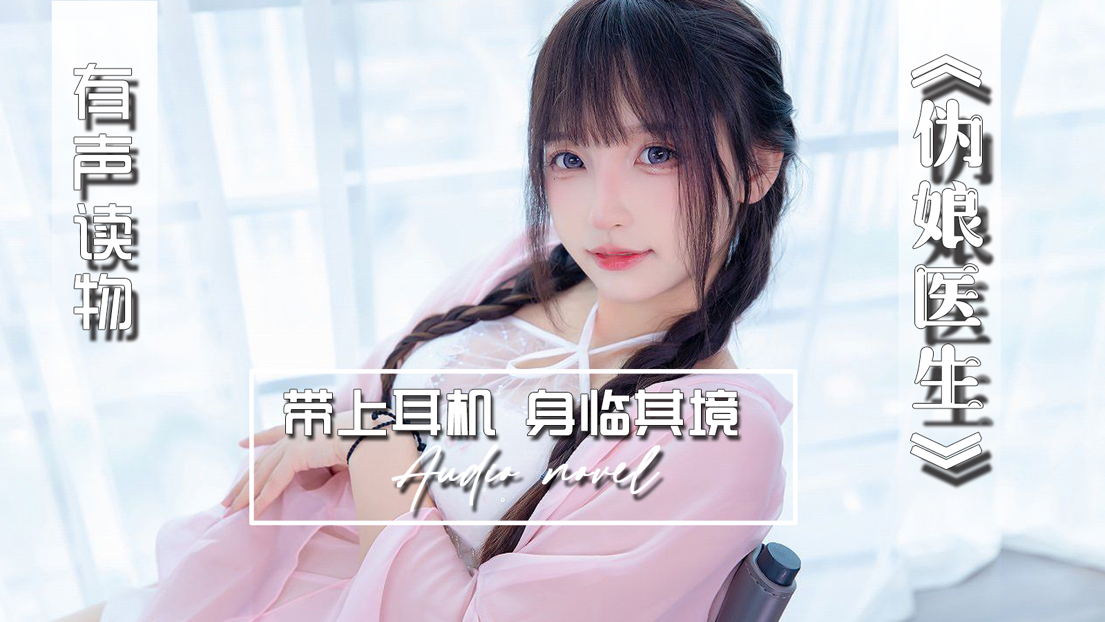 【有声小说】伪娘医生 21:03 - taouuu 桃园社区