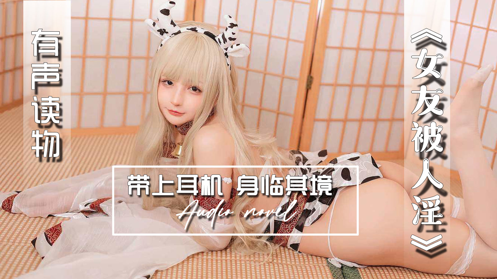 【有声小说】女友被人淫 20:08 - taouuu 桃园社区