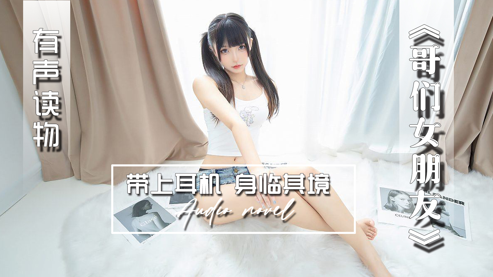 【有声小说】哥们女朋友 26:29 - taouuu 桃园社区