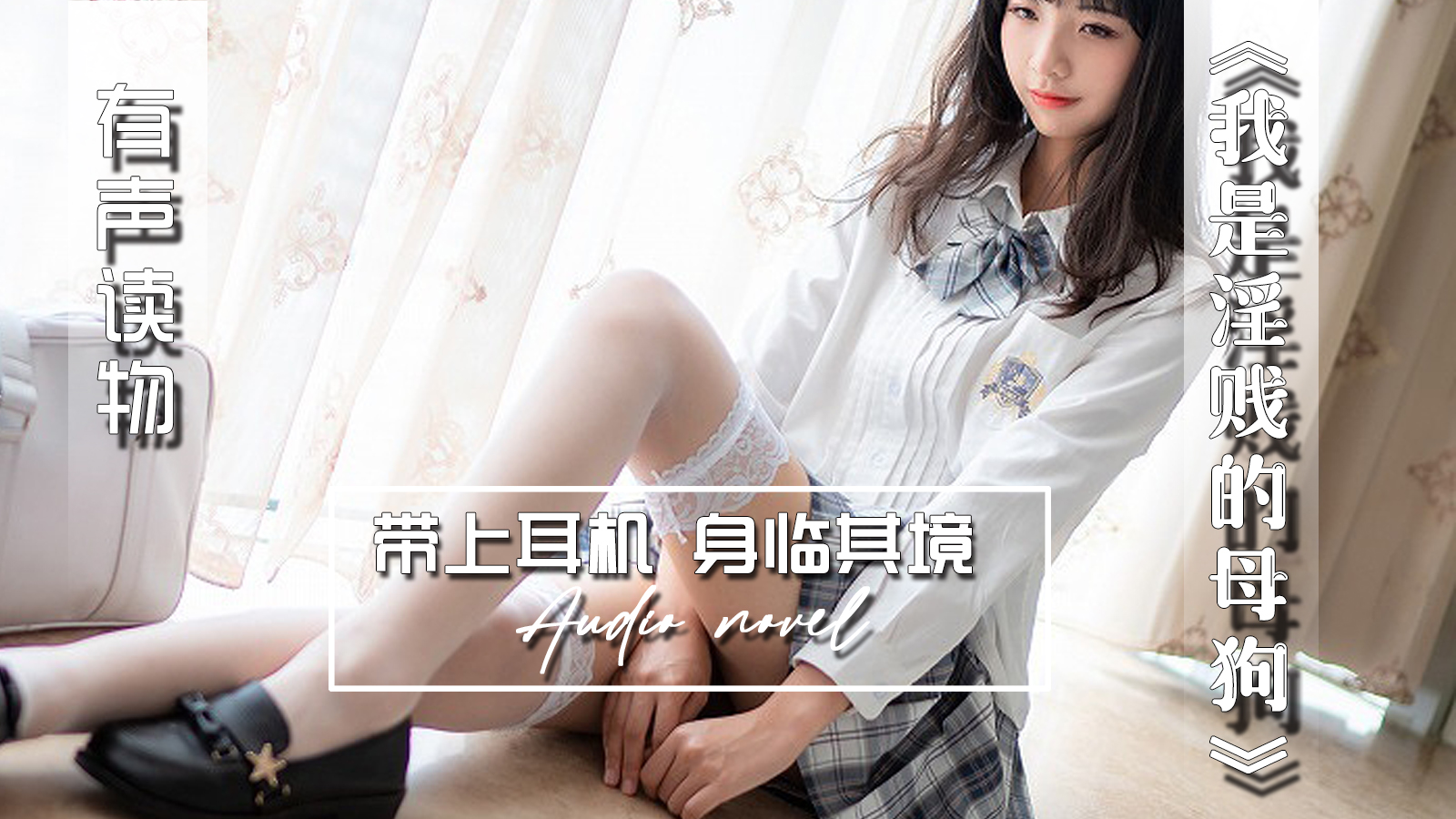 【有声小说】我是淫贱的母狗 15:49 - taouuu 桃园社区