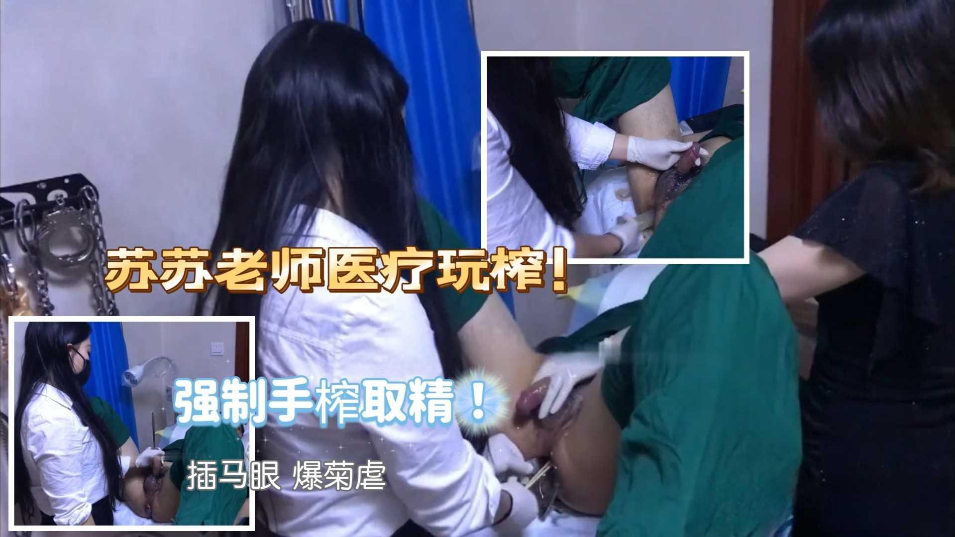 苏苏老师双女王医疗玩虐调教公狗 深虐插马眼手撸强榨四爱爆菊掏肛超强手活连续榨精 看得我鸡鸡颤抖想缩回去 - taouuu 桃园社区