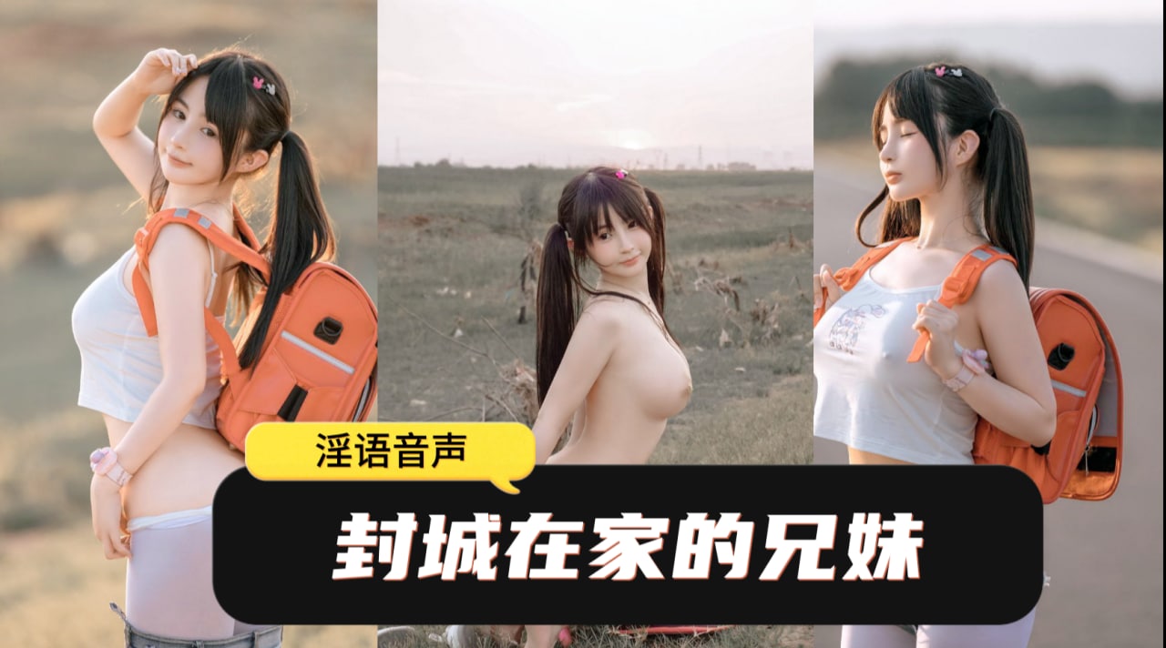 淫语音声 封城在家？妹妹帮你口一下吧 - taouuu 桃园社区