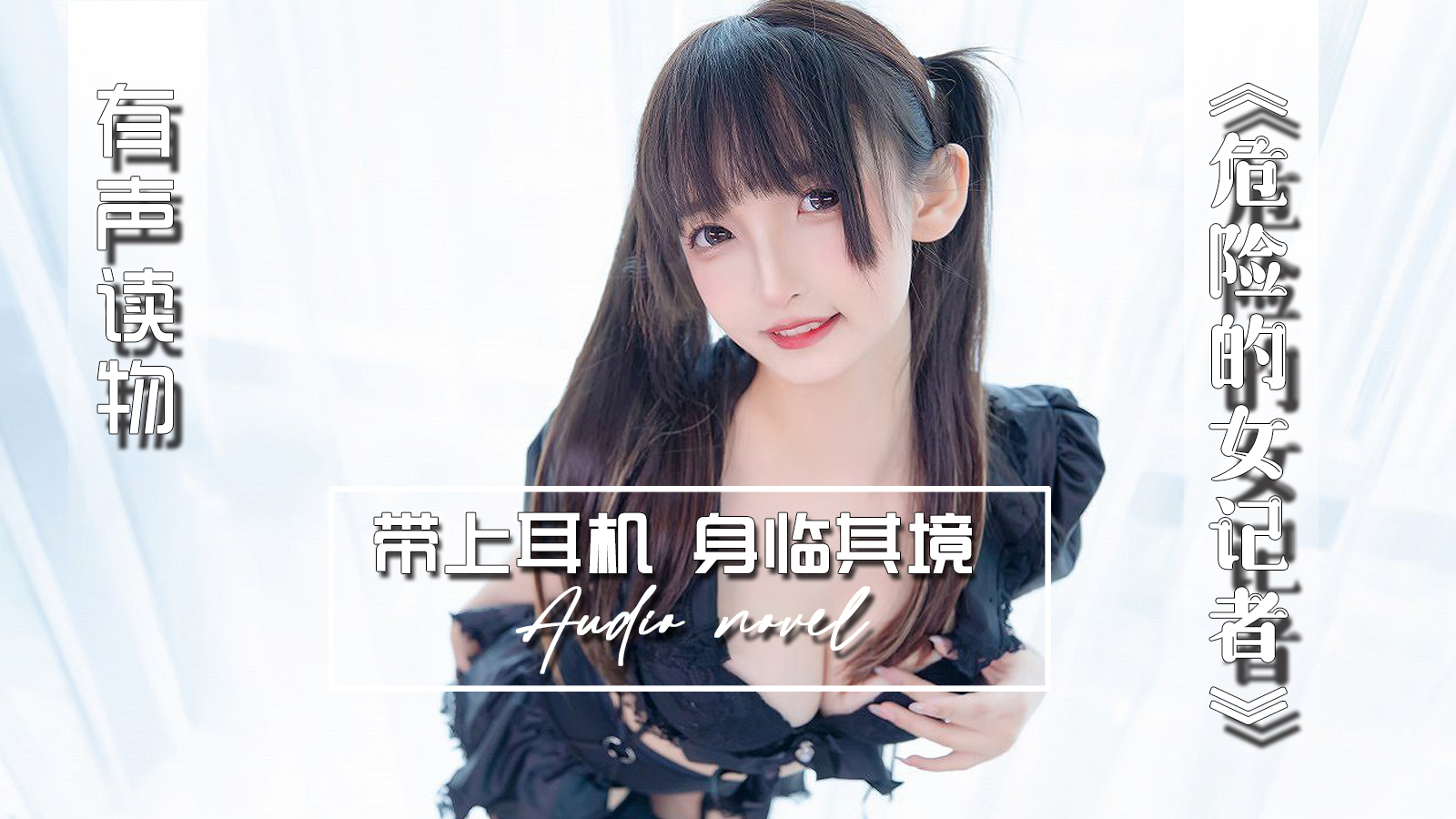 【有声小说】危险的女记者 18:24 - taouuu 桃园社区