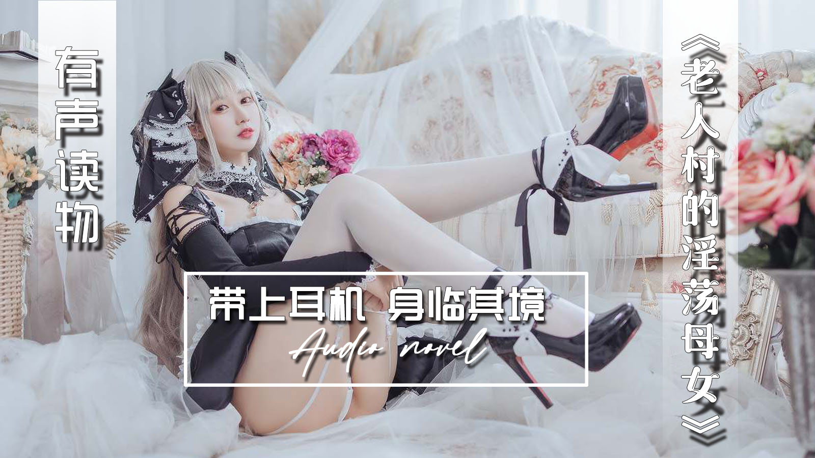 【有声小说】老人村的淫荡母女 16:24 - taouuu 桃园社区