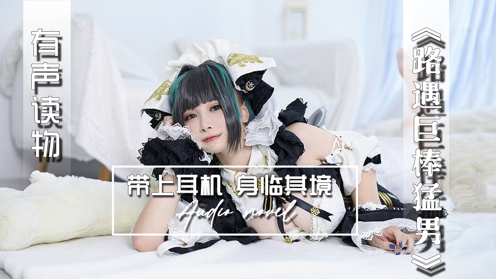 【有声小说】路遇巨棒猛男 15:04 - taouuu 桃园社区
