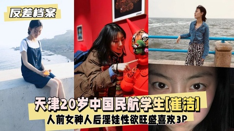 【反差婊档案】天津20岁中国民航大学学生 崔洁  人前女神 - taouuu 桃园社区