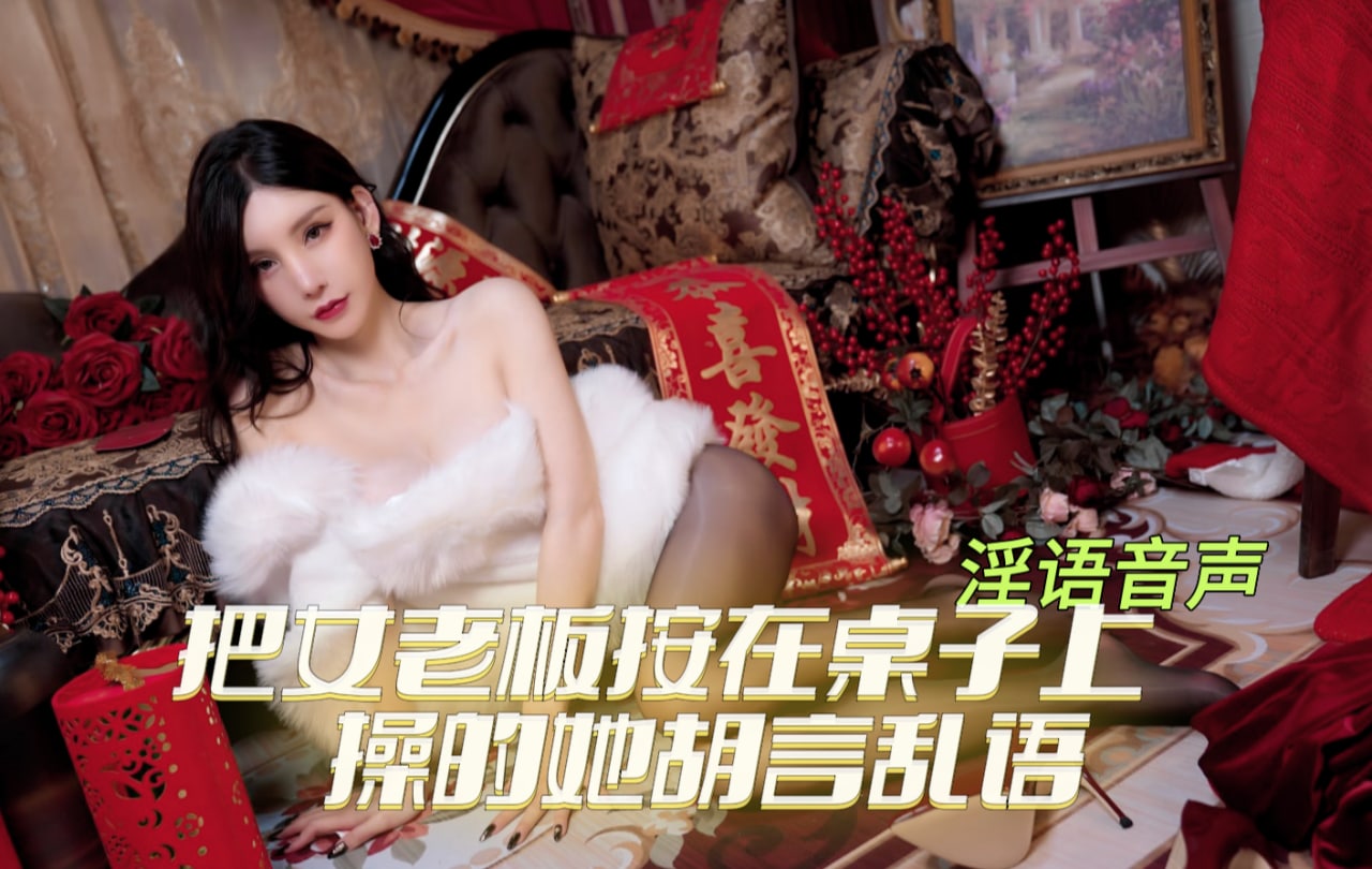 淫语音声 把女老板按在桌子上操的喷水胡言乱语 - taouuu 桃园社区