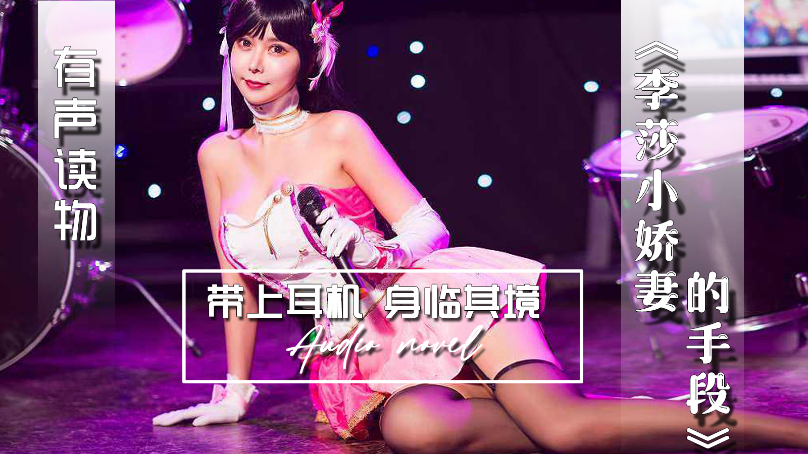 【有声小说】李莎小娇妻的手段 13:14 - taouuu 桃园社区