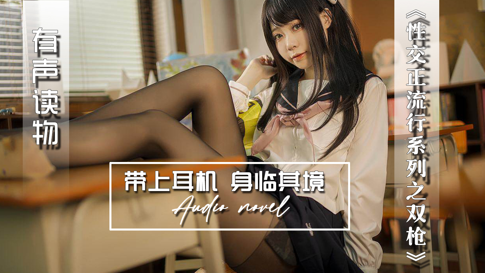 【有声小说】性交正流行系列 之 双枪 26:30 - taouuu 桃园社区