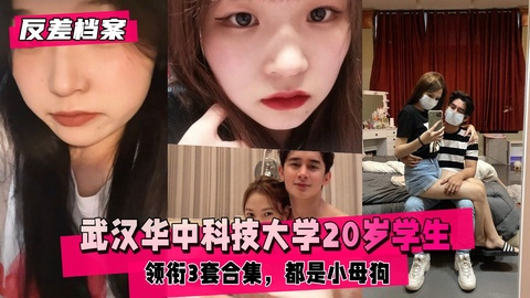 【反差婊档案】武汉华中科技大学20岁学生 领衔3套合集 - taouuu 桃园社区