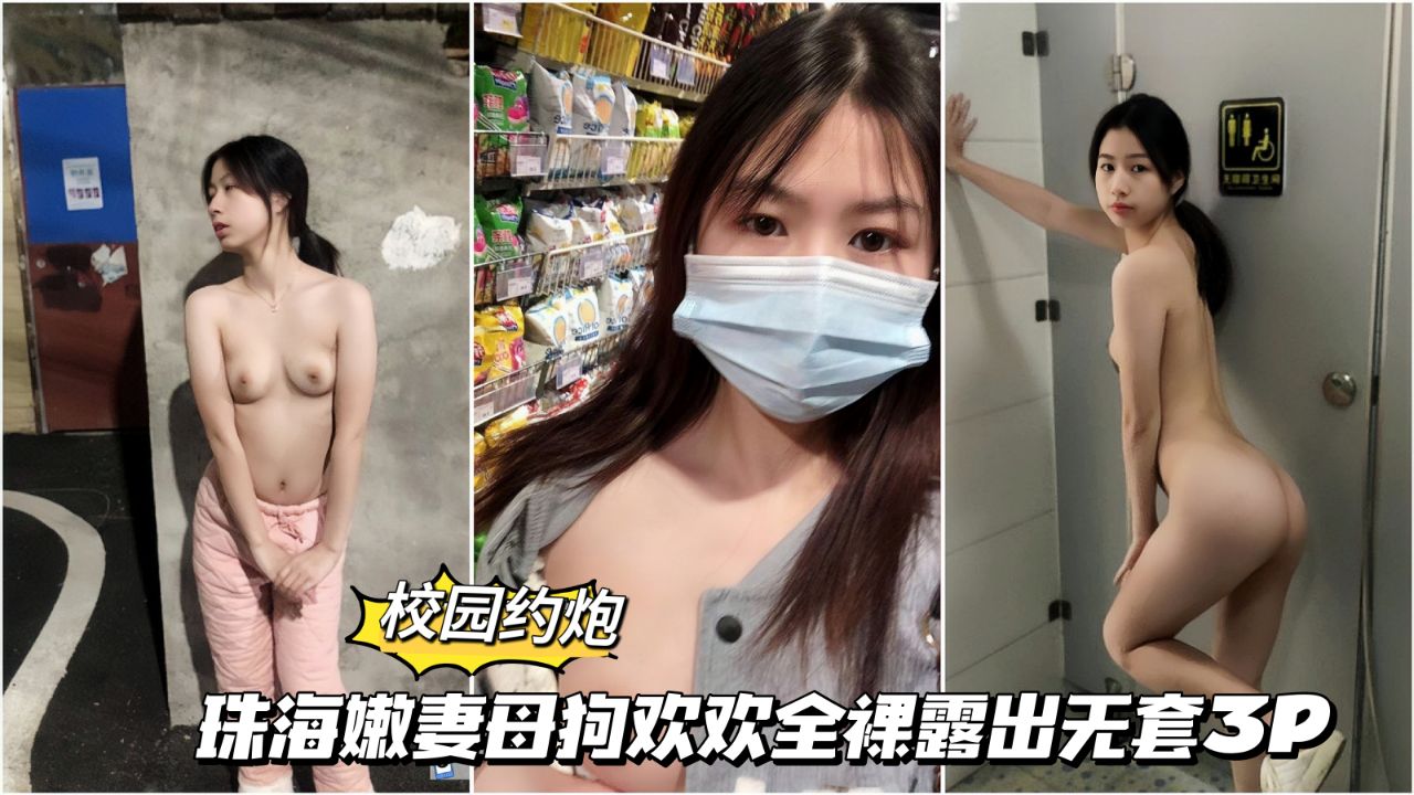 珠海嫩妻母狗欢欢 校园酒店大街户外露出，老公躲起来让她裸着拿外卖，好几个外卖员不敢进 全裸露出无套3p 太有意思了 - taouuu 桃园社区