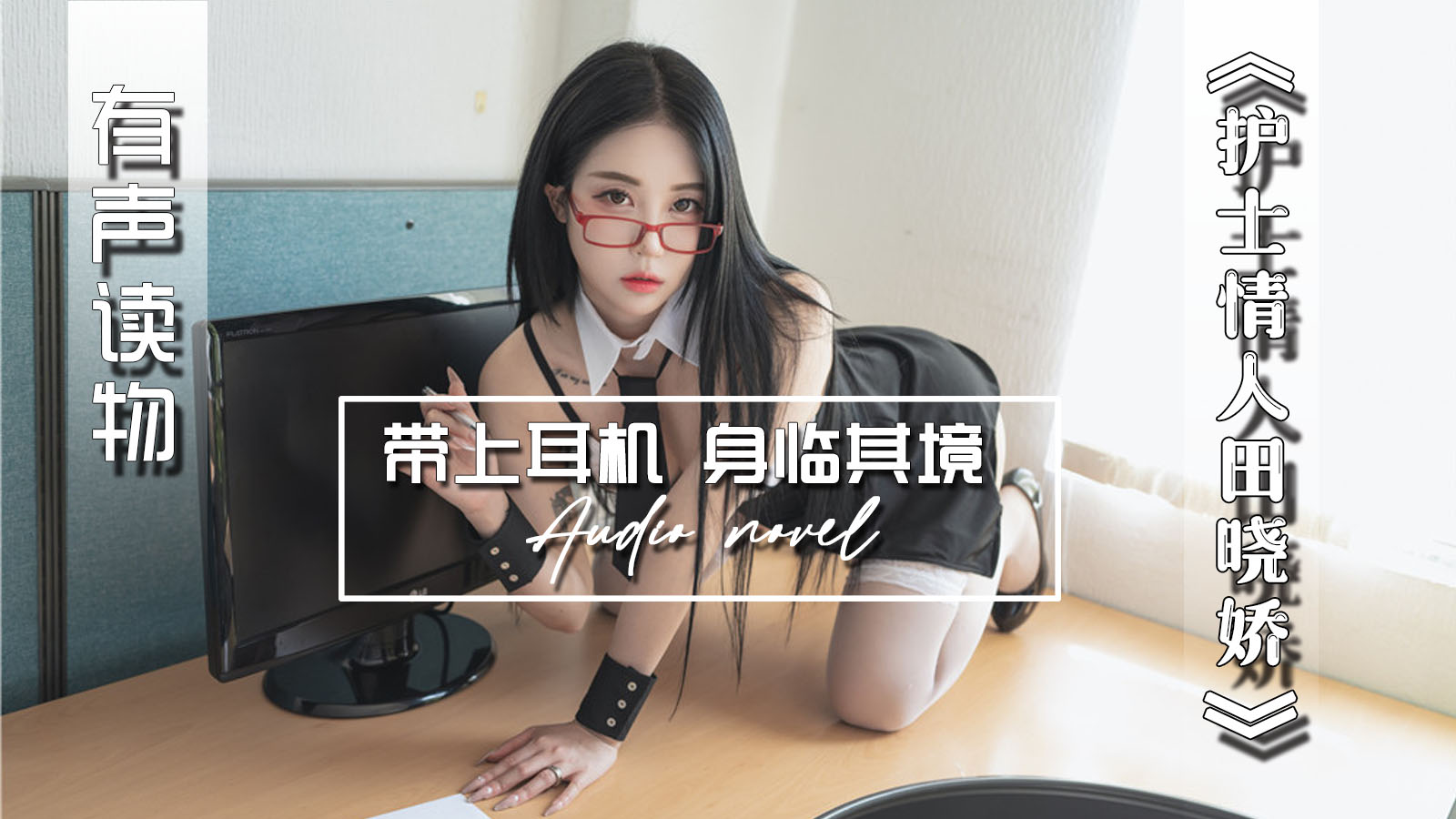 【有声小说】护士情人田晓娇 14:05 - taouuu 桃园社区