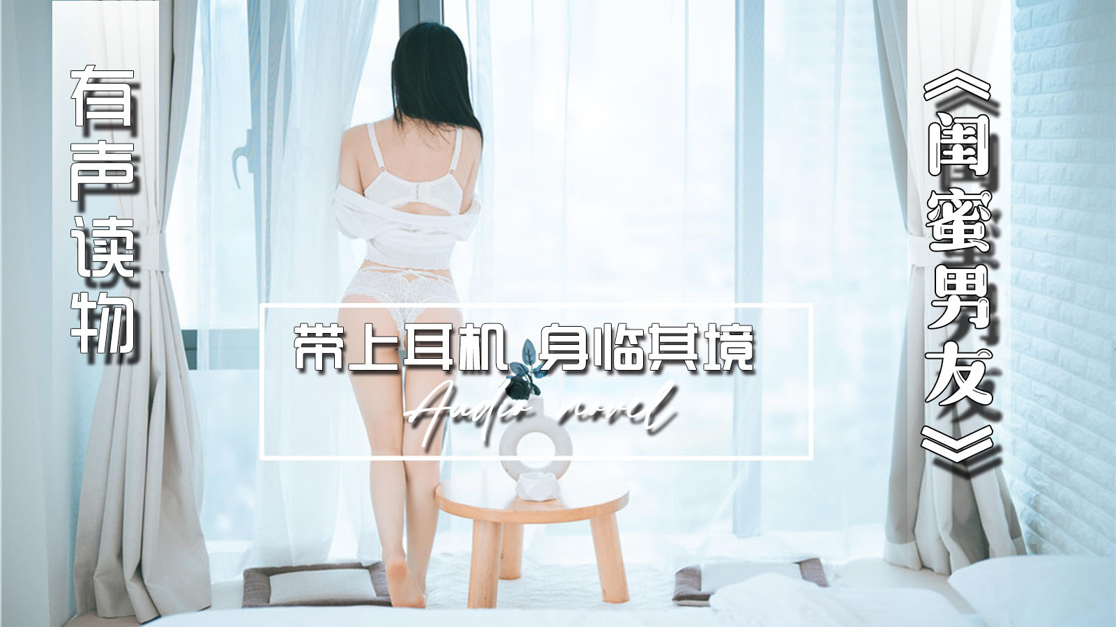 【有声小说】闺蜜男友 10:31 - taouuu 桃园社区