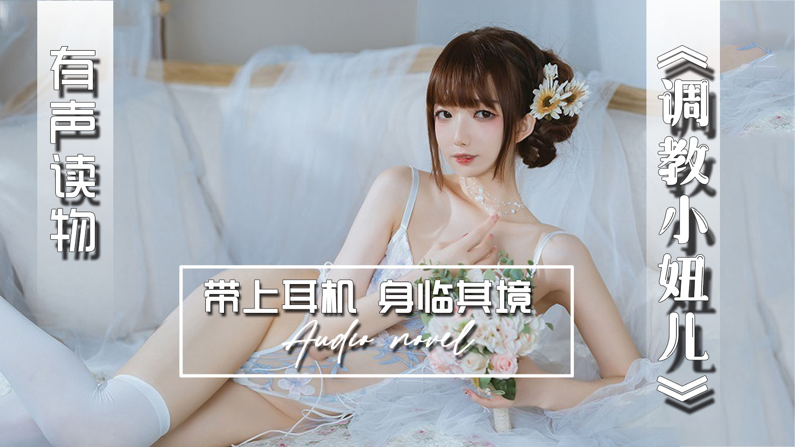 【有声小说】调教小妞儿 19:16 - taouuu 桃园社区