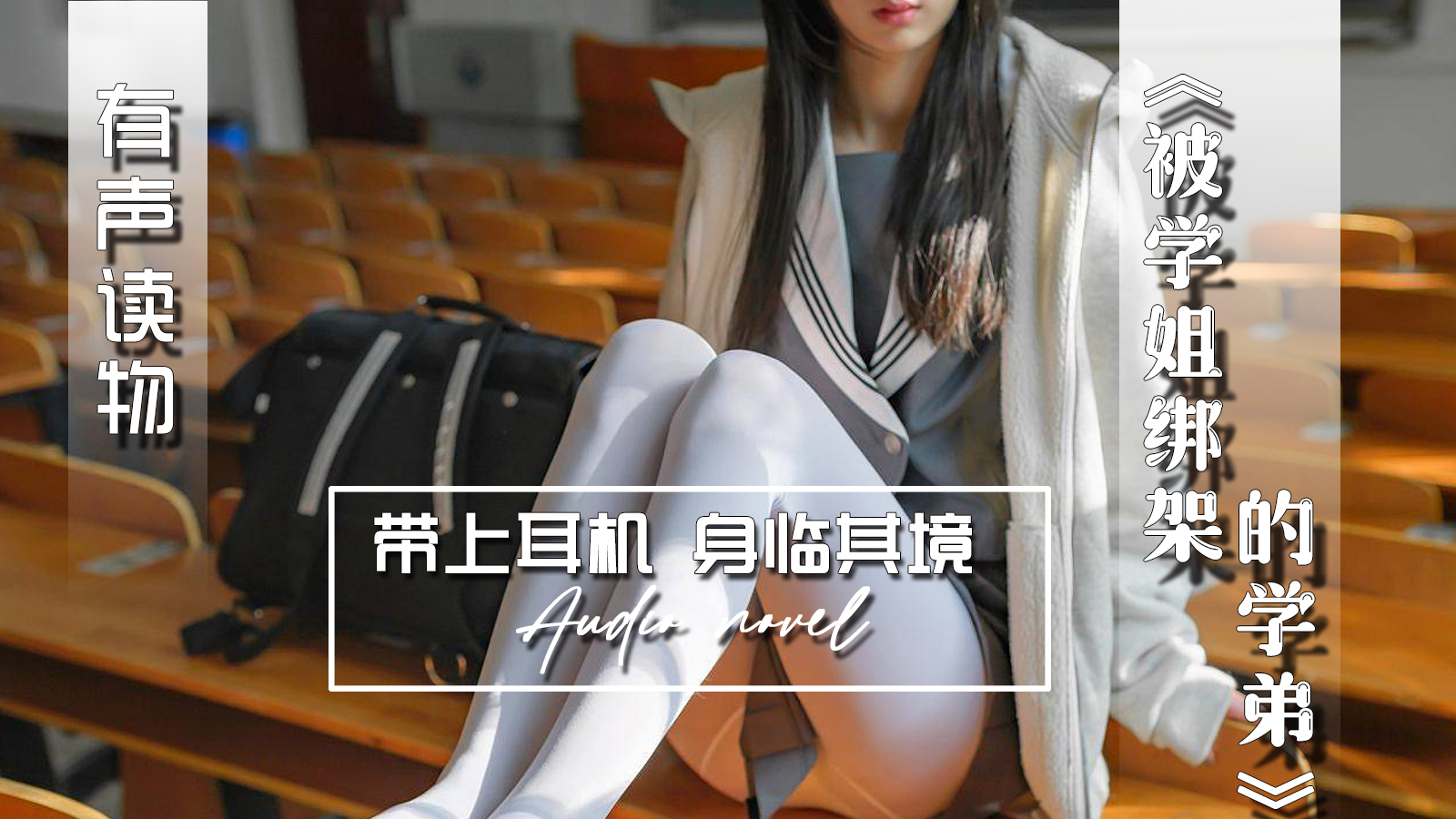 【有声小说】被学姐绑架的学弟 19:01 - taouuu 桃园社区