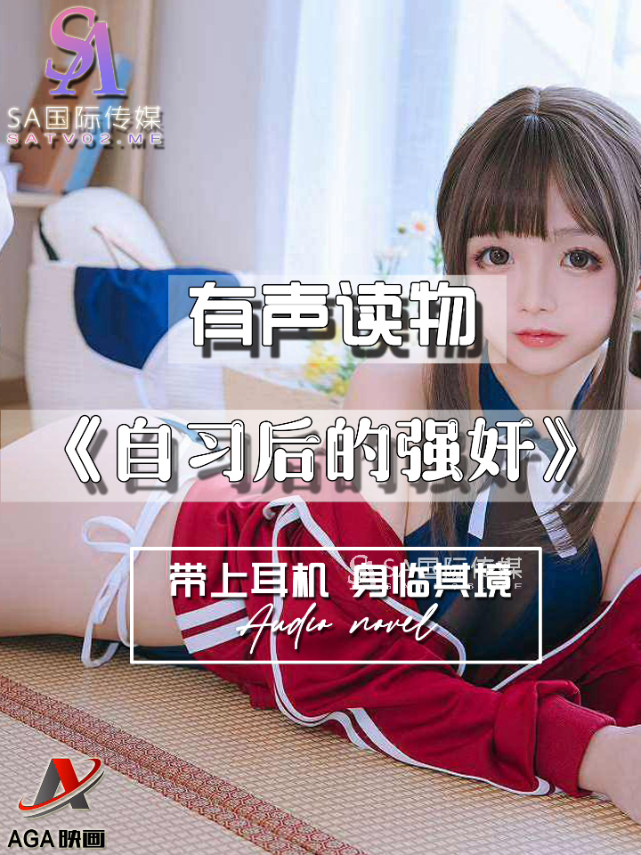 【有声小说】自习后的强制插入 18:36 - taouuu 桃园社区