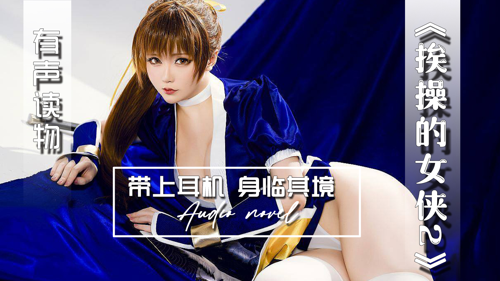 【有声小说】挨操的女侠 二 30:59 - taouuu 桃园社区