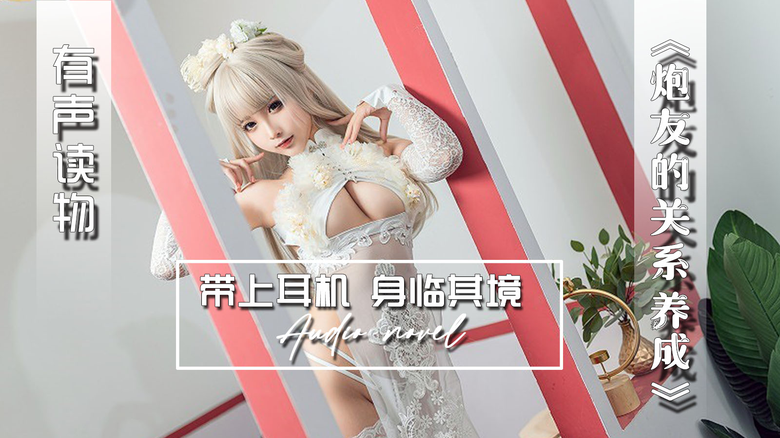 【有声小说】炮友的关系养成 19:37 - taouuu 桃园社区