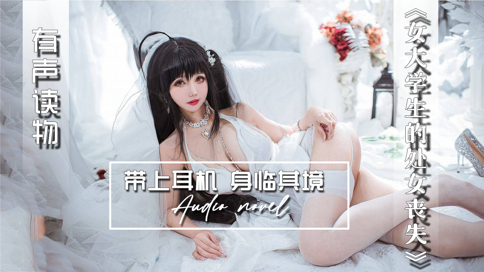 【有声小说】女大学生的处女丧失 - taouuu 桃园社区