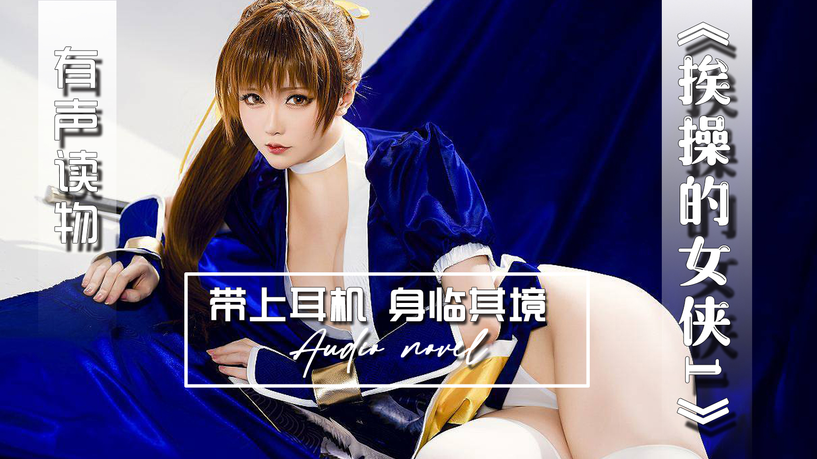 【有声小说】挨操的女侠 一 26:27 - taouuu 桃园社区