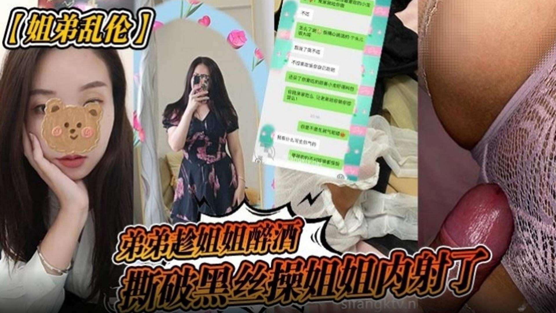 真实姐弟乱伦 有文字说明 弟弟趁着姐姐醉酒，撕破黑丝操姐姐内射了 - taouuu 桃园社区