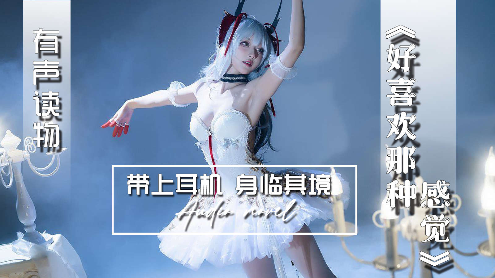 【有声小说】好喜欢那种感觉 29:59 - taouuu 桃园社区