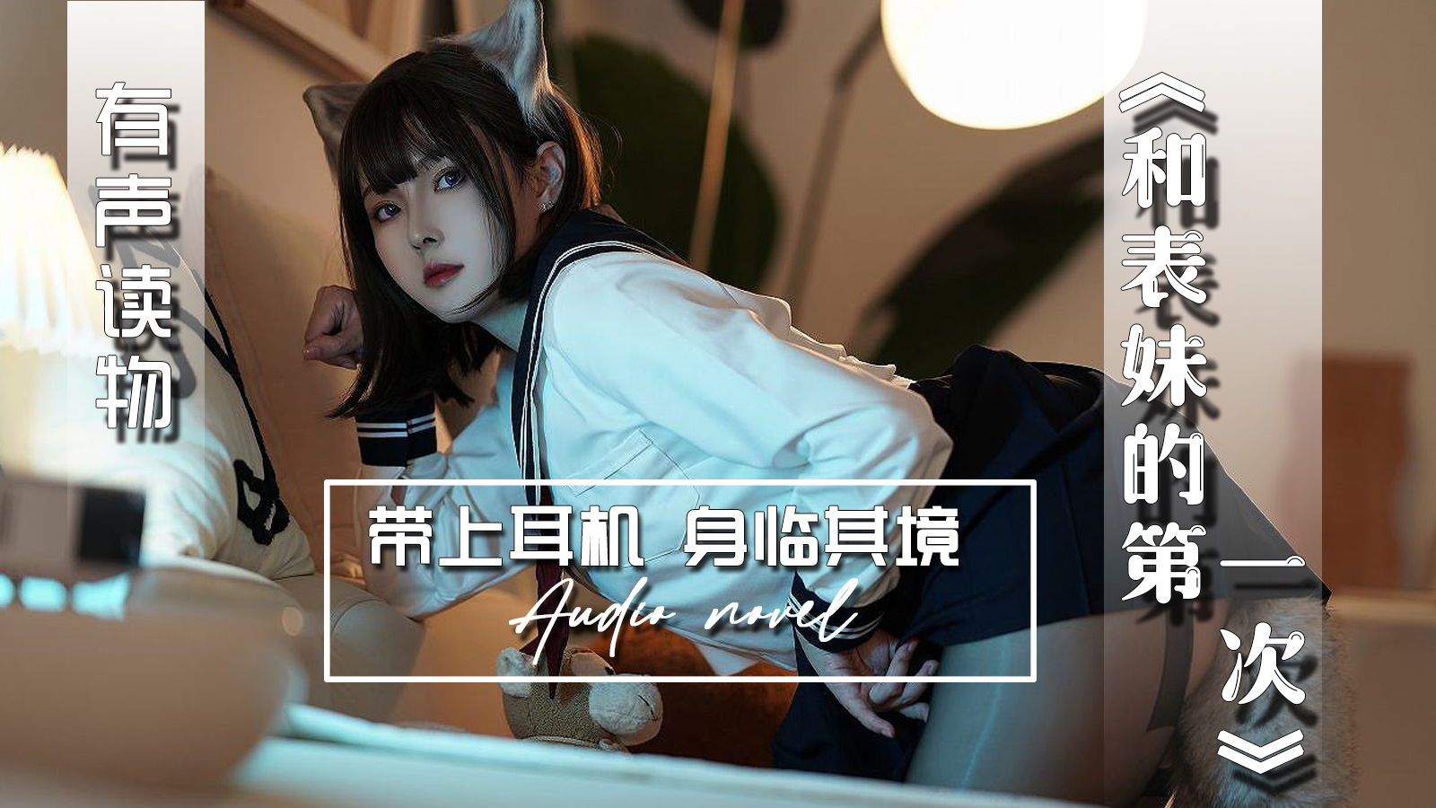 【有声小说】和表妹的第一次 20:14 - taouuu 桃园社区