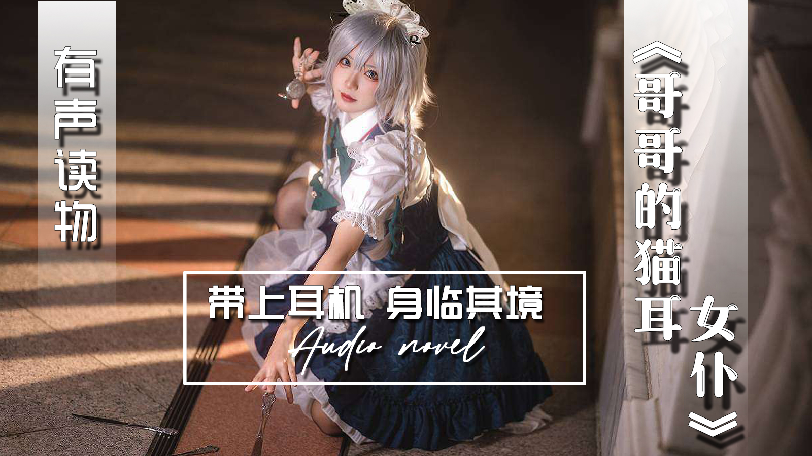 【有声小说】哥哥的猫耳女仆 32:43 - taouuu 桃园社区