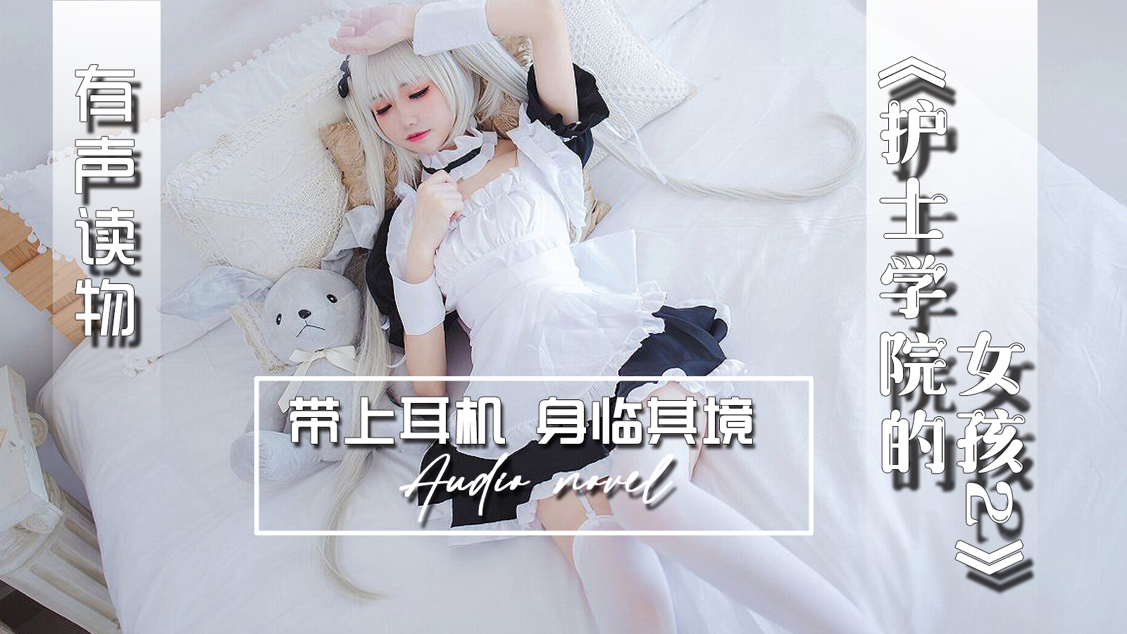 【有声小说】护士学院的女孩 二  27:14 - taouuu 桃园社区