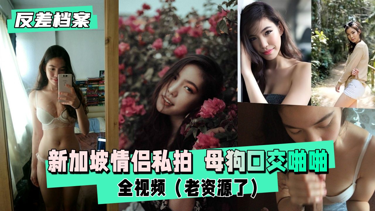 【反差婊档案】新加坡情侣私拍  母狗口交啪啪全视频（老资源了） - taouuu 桃园社区