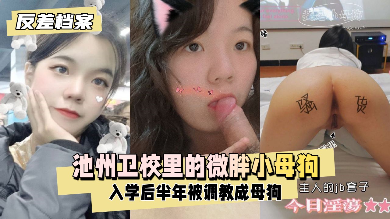 【反差婊档案】池州卫校里的微胖小母狗入学后大概半年被我同学调教成母狗 - taouuu 桃园社区