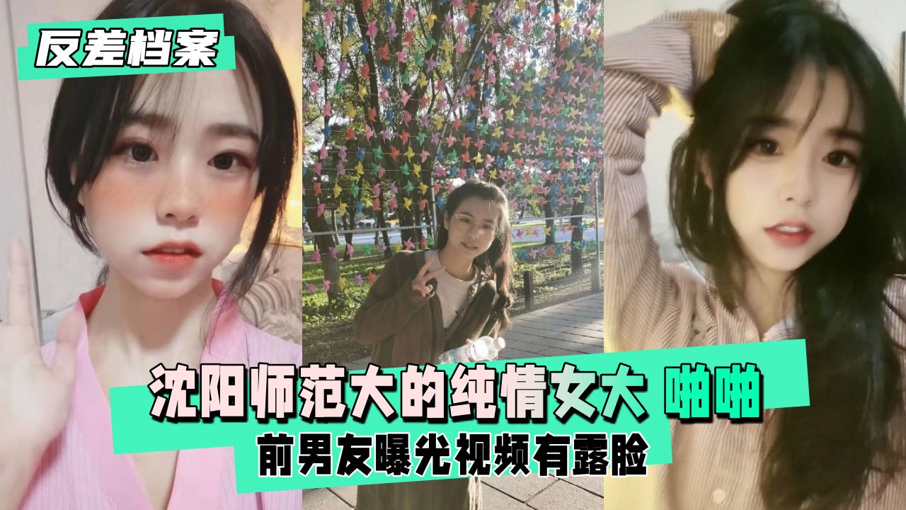 【反差婊档案】沈阳师范大的纯情女大 前男友曝光视频啪啪有露脸 - taouuu 桃园社区