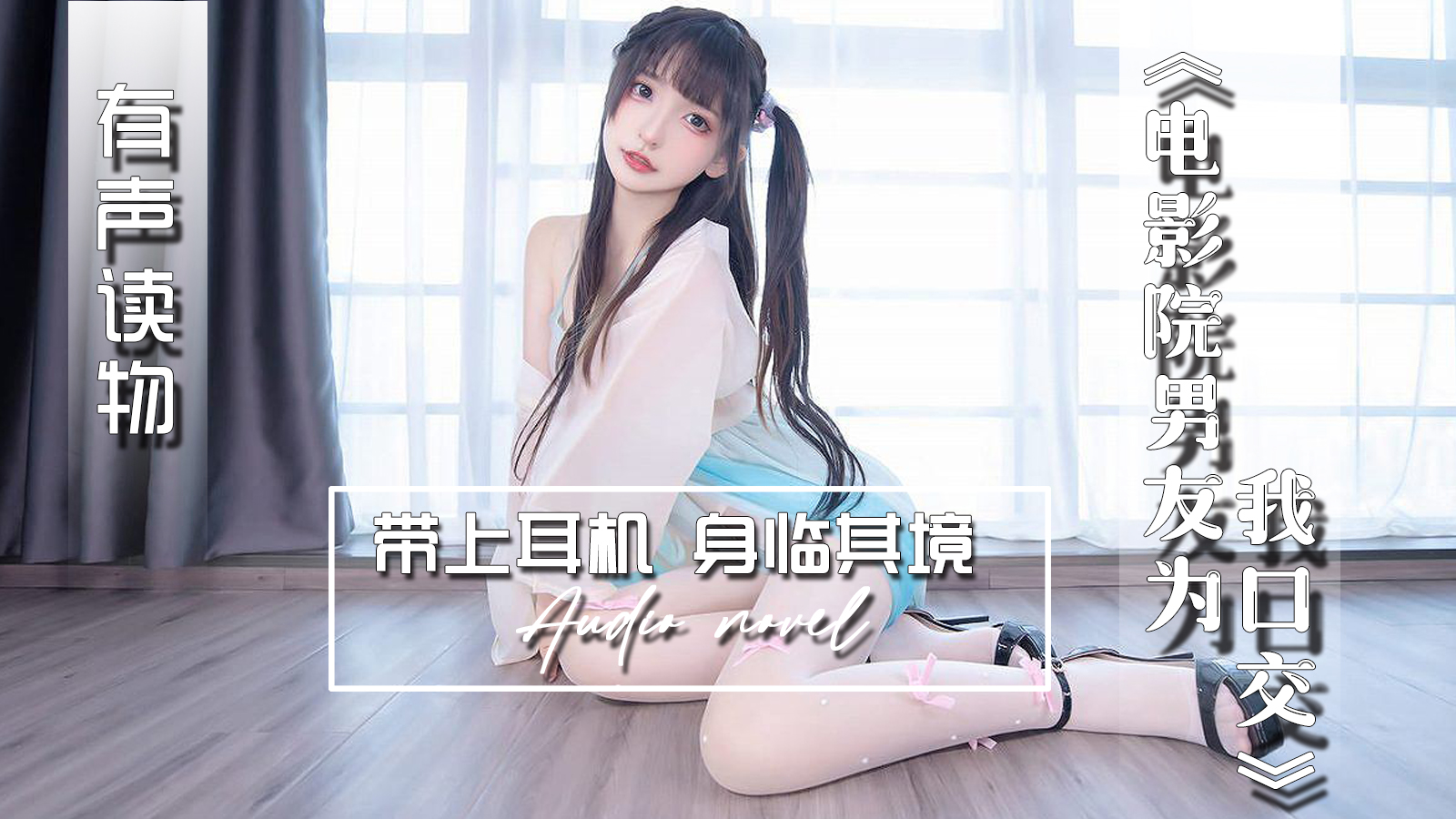 【有声小说】电影院男友为我口交 18:59 - taouuu 桃园社区