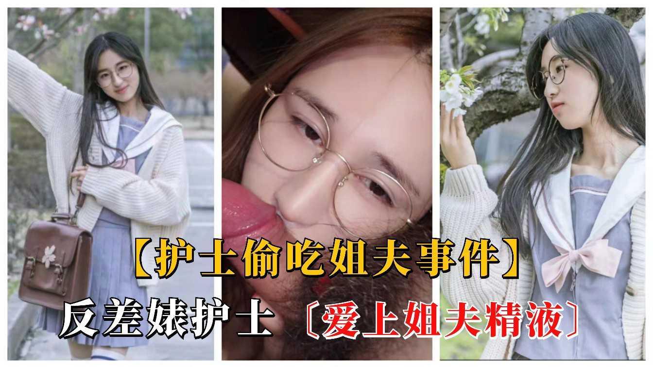 网曝 高颜值反差婊护士偷吃姐夫事件 口爆吞精，对白太刺激 声音又好听 - taouuu 桃园社区