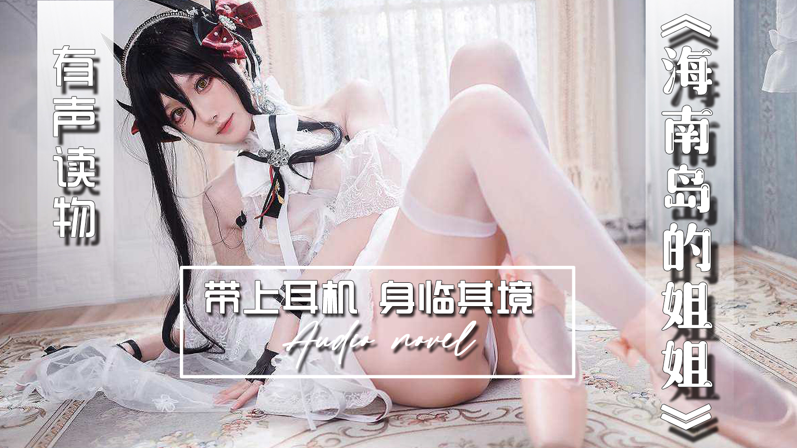 【有声小说】海南岛的姐姐 18:05 - taouuu 桃园社区