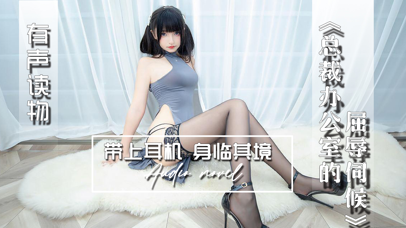 【有声小说】总裁办公室的屈辱伺候 17:10 - taouuu 桃园社区