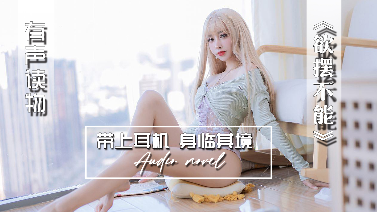 【有声小说】欲罢不能 27:10 - taouuu 桃园社区