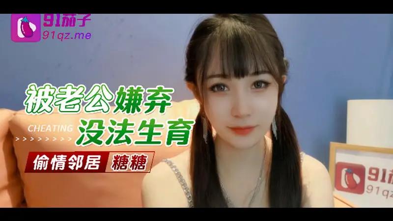 国产剧情 女神糖糖被老公嫌弃没法生育 偷情邻居借精 - taouuu 桃园社区