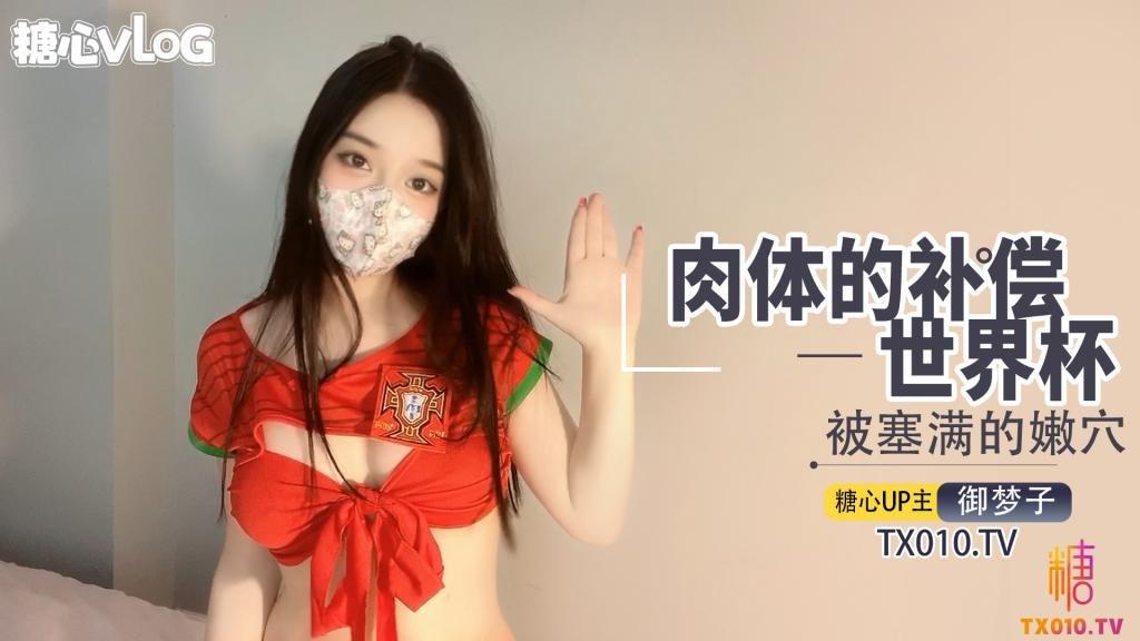 御梦子 世界杯 之 肉体补偿 - taouuu 桃园社区