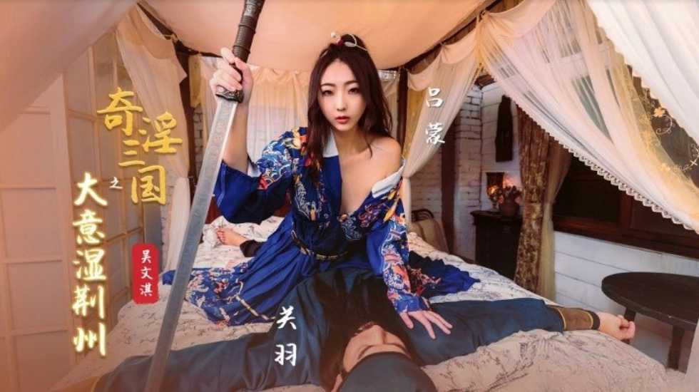 国产剧情 奇淫三国 之 关公大意湿荆州 - 吴文淇 - taouuu 桃园社区