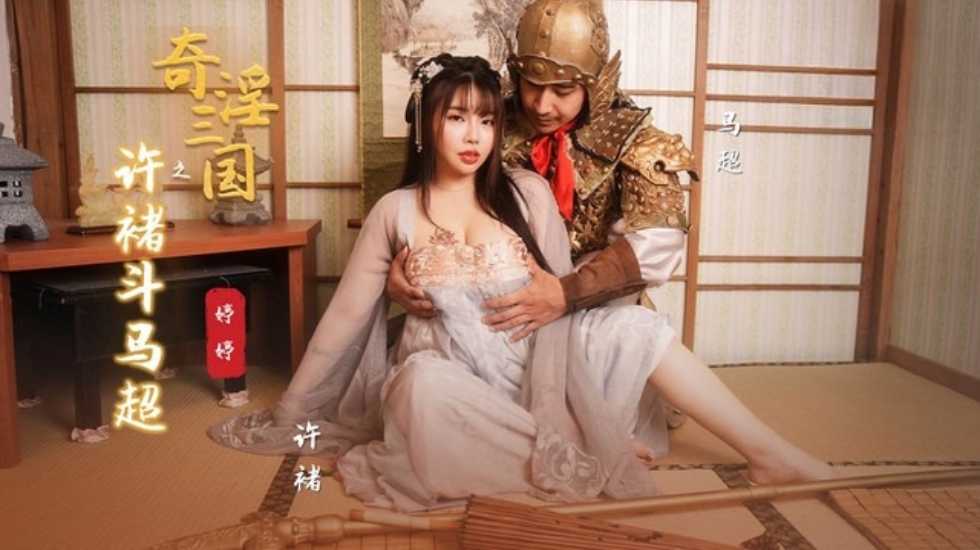 国产剧情 奇淫三国 之 许褚斗马超 婷婷 - taouuu 桃园社区