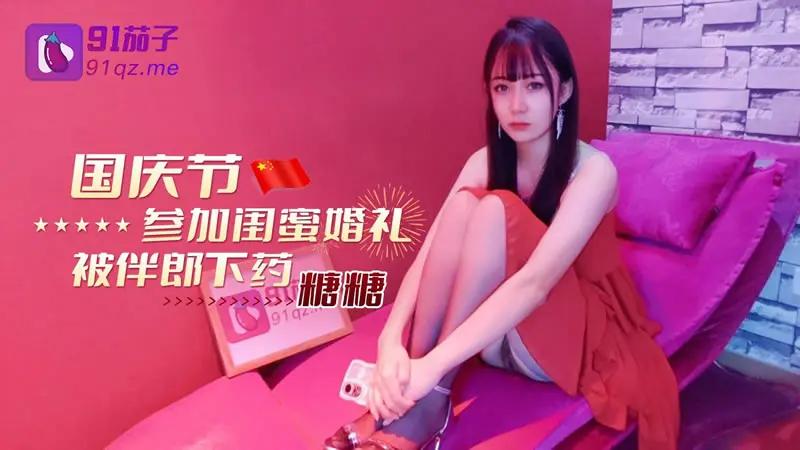 国产剧情 高颜值女神糖糖 国庆节参加闺蜜婚礼 被伴郎下💊 醒了威胁说发裸照强行插入 - taouuu 桃园社区