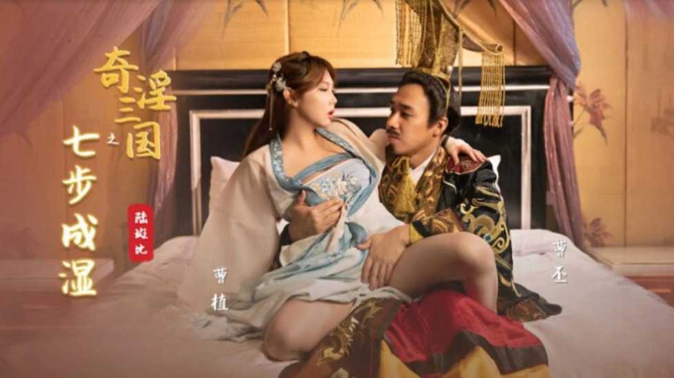 国产剧情 奇淫三国 之 七步成湿 - 乐不湿蜀 唐芯 - taouuu 桃园社区