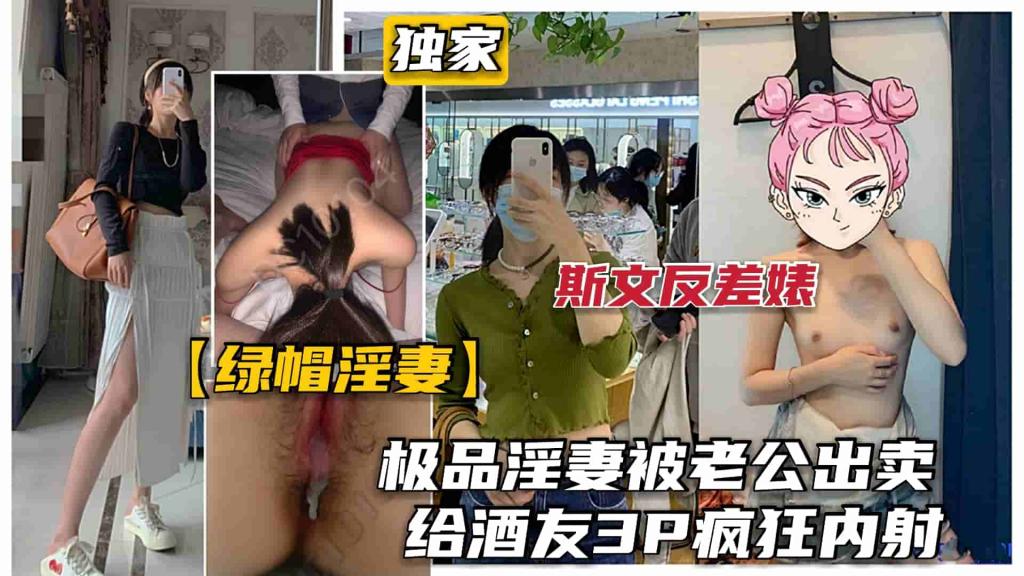 【绿帽淫妻】巅峰极品人妻被老公出卖给酒友玩3P被暴力狂插 附生活照聊天记录 - taouuu 桃园社区